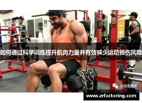 如何通过科学训练提升肌肉力量并有效减少运动损伤风险