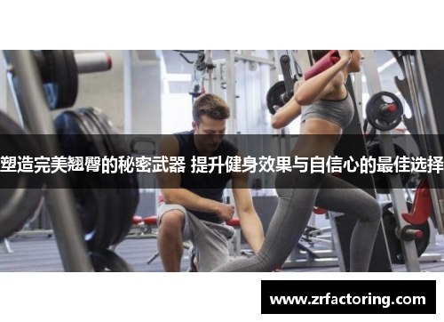 塑造完美翘臀的秘密武器 提升健身效果与自信心的最佳选择