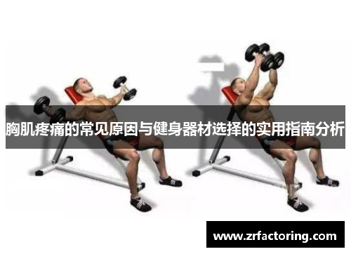 胸肌疼痛的常见原因与健身器材选择的实用指南分析