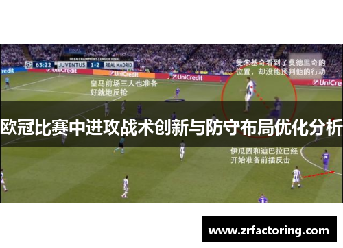 欧冠比赛中进攻战术创新与防守布局优化分析