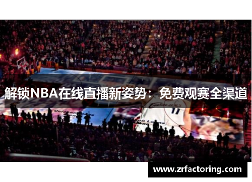 解锁NBA在线直播新姿势：免费观赛全渠道