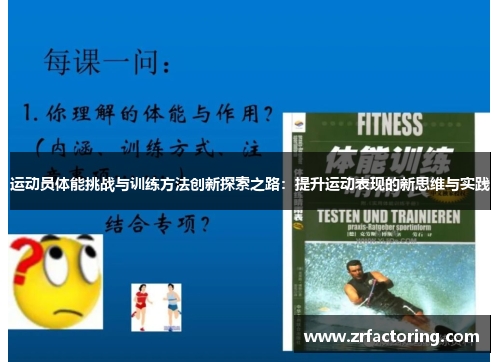 运动员体能挑战与训练方法创新探索之路：提升运动表现的新思维与实践