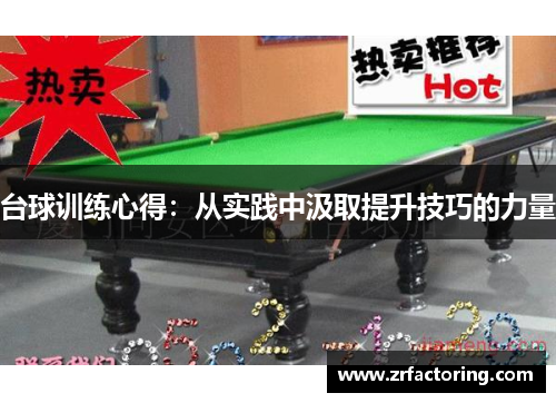 台球训练心得：从实践中汲取提升技巧的力量