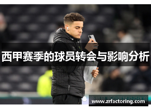 西甲赛季的球员转会与影响分析