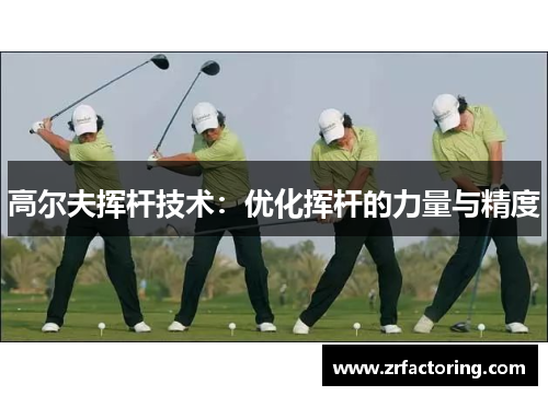 高尔夫挥杆技术：优化挥杆的力量与精度