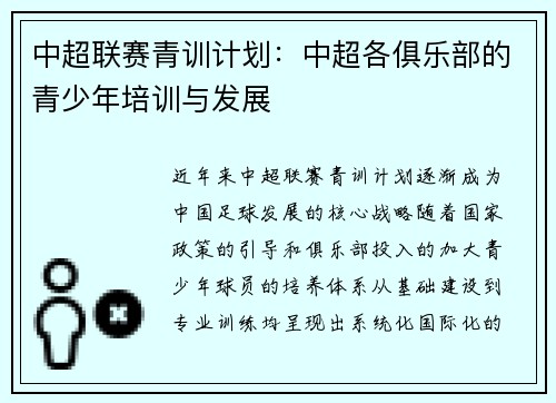 中超联赛青训计划：中超各俱乐部的青少年培训与发展