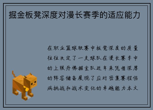 掘金板凳深度对漫长赛季的适应能力