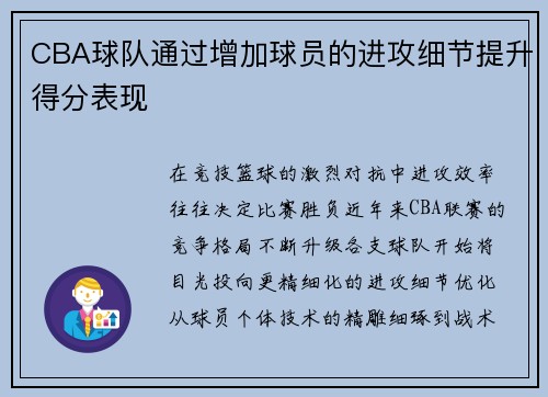 CBA球队通过增加球员的进攻细节提升得分表现