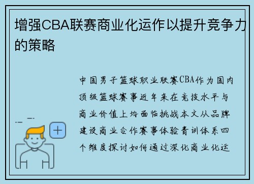 增强CBA联赛商业化运作以提升竞争力的策略