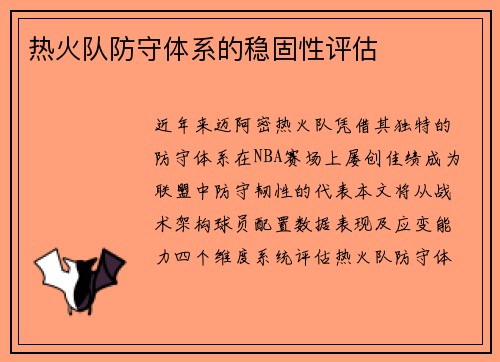 热火队防守体系的稳固性评估