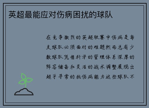英超最能应对伤病困扰的球队