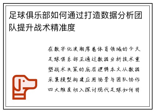 足球俱乐部如何通过打造数据分析团队提升战术精准度