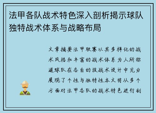 法甲各队战术特色深入剖析揭示球队独特战术体系与战略布局
