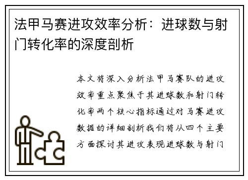 法甲马赛进攻效率分析：进球数与射门转化率的深度剖析
