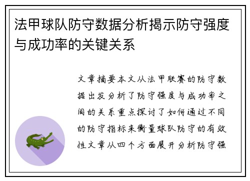 法甲球队防守数据分析揭示防守强度与成功率的关键关系