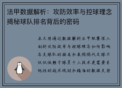 法甲数据解析：攻防效率与控球理念揭秘球队排名背后的密码