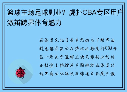 篮球主场足球副业？虎扑CBA专区用户激辩跨界体育魅力