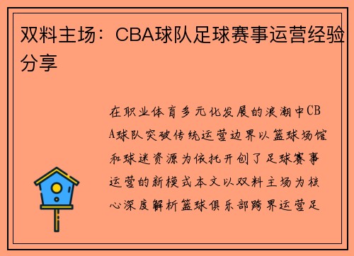 双料主场：CBA球队足球赛事运营经验分享