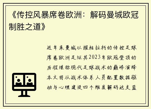 《传控风暴席卷欧洲：解码曼城欧冠制胜之道》
