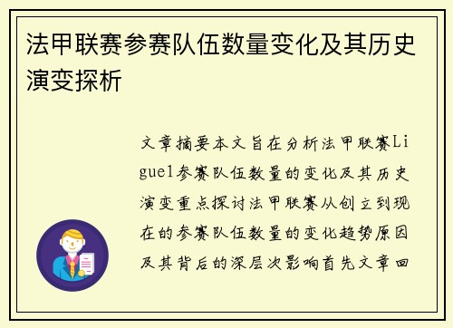 法甲联赛参赛队伍数量变化及其历史演变探析
