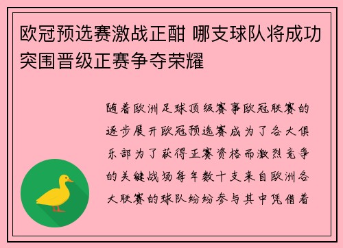 欧冠预选赛激战正酣 哪支球队将成功突围晋级正赛争夺荣耀