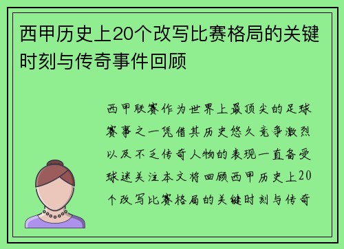 西甲历史上20个改写比赛格局的关键时刻与传奇事件回顾