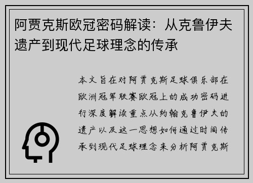 阿贾克斯欧冠密码解读：从克鲁伊夫遗产到现代足球理念的传承