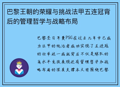 巴黎王朝的荣耀与挑战法甲五连冠背后的管理哲学与战略布局