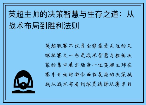 英超主帅的决策智慧与生存之道：从战术布局到胜利法则