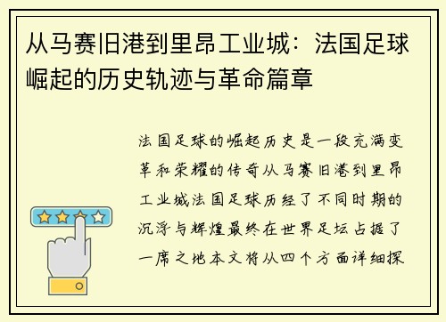 从马赛旧港到里昂工业城：法国足球崛起的历史轨迹与革命篇章