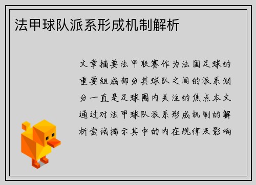 法甲球队派系形成机制解析