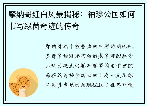 摩纳哥红白风暴揭秘：袖珍公国如何书写绿茵奇迹的传奇