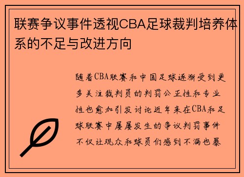 联赛争议事件透视CBA足球裁判培养体系的不足与改进方向