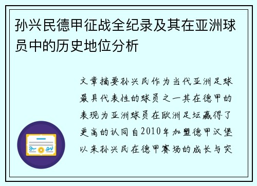 孙兴民德甲征战全纪录及其在亚洲球员中的历史地位分析
