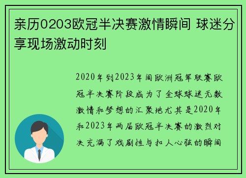 亲历0203欧冠半决赛激情瞬间 球迷分享现场激动时刻
