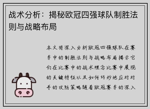 战术分析：揭秘欧冠四强球队制胜法则与战略布局