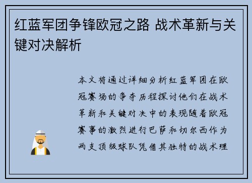 红蓝军团争锋欧冠之路 战术革新与关键对决解析