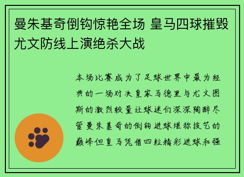 曼朱基奇倒钩惊艳全场 皇马四球摧毁尤文防线上演绝杀大战