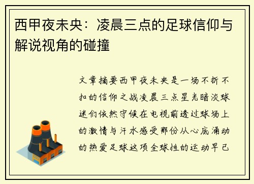 西甲夜未央：凌晨三点的足球信仰与解说视角的碰撞