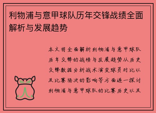 利物浦与意甲球队历年交锋战绩全面解析与发展趋势