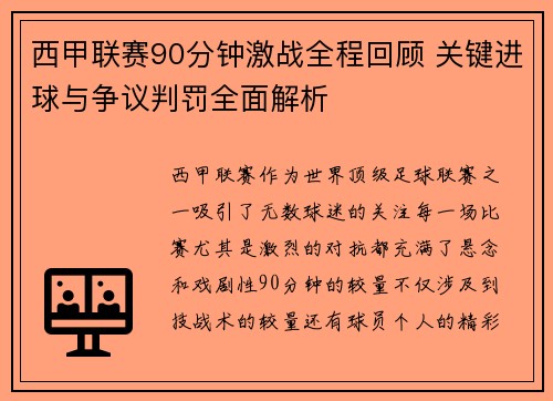 西甲联赛90分钟激战全程回顾 关键进球与争议判罚全面解析