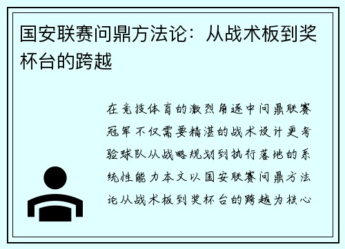 国安联赛问鼎方法论：从战术板到奖杯台的跨越