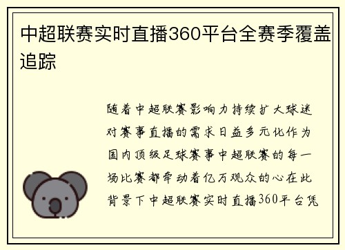 中超联赛实时直播360平台全赛季覆盖追踪