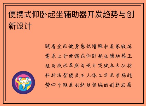 便携式仰卧起坐辅助器开发趋势与创新设计