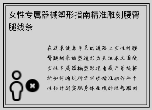 女性专属器械塑形指南精准雕刻腰臀腿线条
