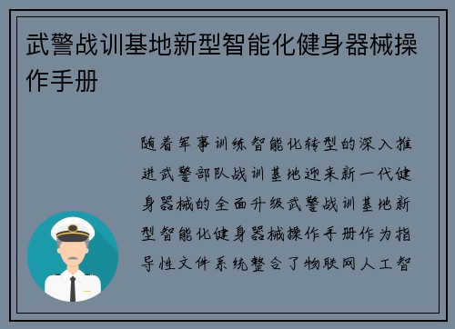 武警战训基地新型智能化健身器械操作手册