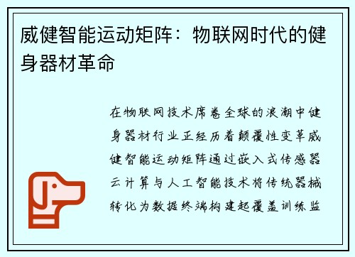威健智能运动矩阵：物联网时代的健身器材革命