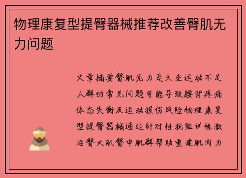 物理康复型提臀器械推荐改善臀肌无力问题