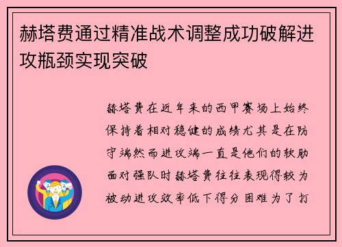 赫塔费通过精准战术调整成功破解进攻瓶颈实现突破