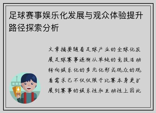 足球赛事娱乐化发展与观众体验提升路径探索分析